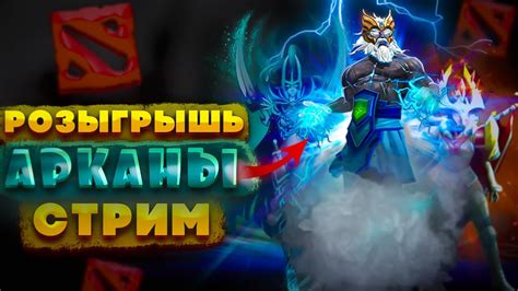 РОЗЫГРЫШ АРКАНЫ ДОТА 2 СТРИМ ДОТА 2 Dota 2 ПРЯМОЙ ЭФИР патч 7