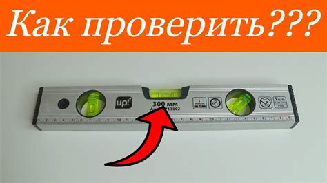Как проверить пузырьковый уровень на точность! Выбераем точный ...