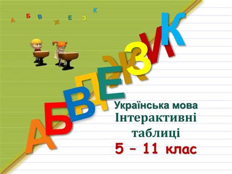 інтерактивні таблиці 5 11 клас | PPT