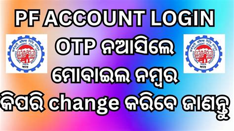 How to Change Update mobile no in PF acoount otp ନଆସଲ ମବଇଲ ନମବର