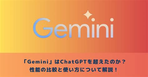 「gemini」はchatgptを超えたのか？性能の比較と使い方について解説！ メタバース相談室