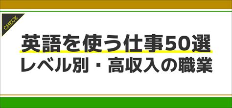 【英語を使う仕事50選】レベル別・高収入の職業や資格も解説！ Jobq ジョブキュー