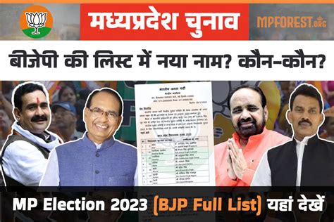 Mp Election 2023 Bjp List मध्य प्रदेश भाजपा उम्मीदवारों की फूल लिस्ट यहां करें चेक