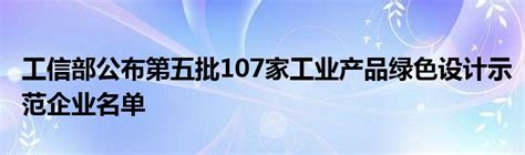 工信部公布第五批107家工业产品绿色设计示范企业名单 汽车商业网