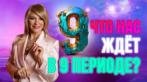 Что нас ждет в 9 периоде?⏳Открывайте двери к новым возможностям! Совет ...