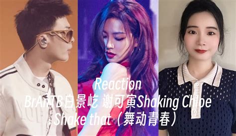 Reaction 【中国说唱巅峰对决2023】白景屹谢可寅《shake That》 综艺视频 免费在线观看 爱奇艺