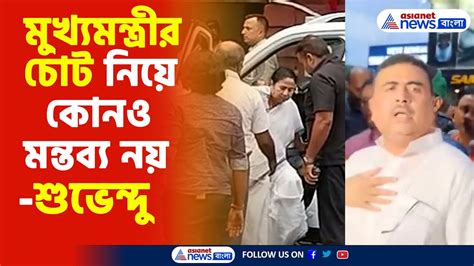 Suvendu Adhikari Mamata Banerjee মু্খ্যমন্ত্রীর চোট নিয়ে কোনও