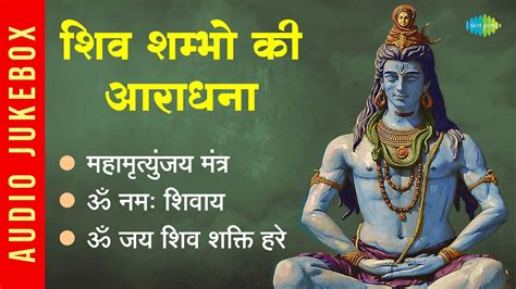 शिव शम्भो की आराधना Om Namah Shivay Om Jai Shiv Shakti Hare Shiv