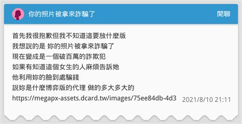 你的照片被拿來詐騙了 閒聊板 Dcard