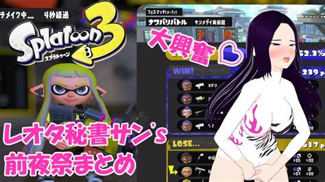 【スプラトゥーン3】前夜祭フェス動画まとめ【ゲーム実況】 Youtube