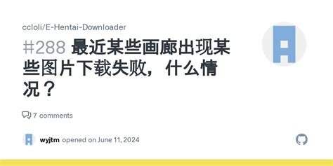 最近某些画廊出现某些图片下载失败什么情况 Issue 288 ccloli E Hentai Downloader GitHub