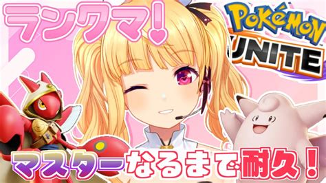 参加型🔥マスターきた！【ポケモンユナイト】エキスパ2からマスターになりたい！ソロランク🌟沼ったら参加型【 Vtuber 那々星せぇな