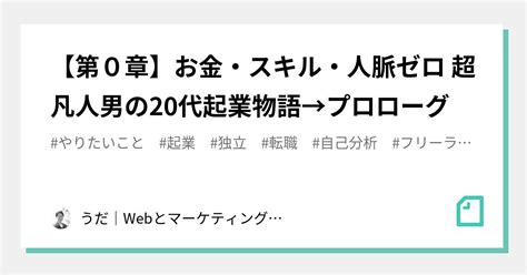 【第0章】お金・スキル・人脈ゼロ 超凡人男の20代起業物語→プロローグ｜うだ｜スモールビジネス研究所｜note