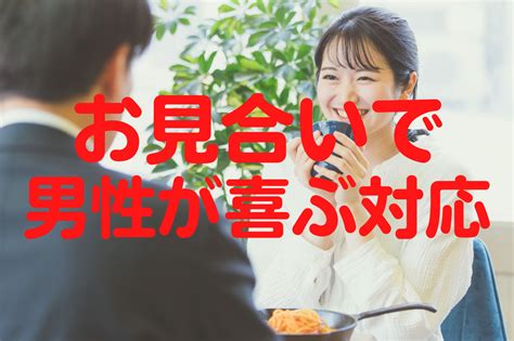 お見合いで男性が喜ぶ対応 ｜神奈川の結婚相談所なら「レッツマリー」へ【30代・40代・バツイチの婚活はお任せ！】