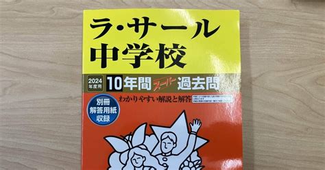 ラ・サール中入試算数解説10年分（2024受験）｜井上翔一朗｜中学受験算数講師