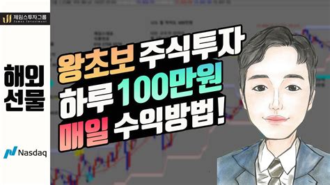 해외선물 나스닥 왕초보 주식투자 하루 100만원 매일 수익내는방법 특강 ★ Youtube