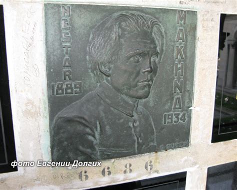 Могилы знаменитостей. Махно (Михно, Михненко) Нестор Иванович (1889-1934)