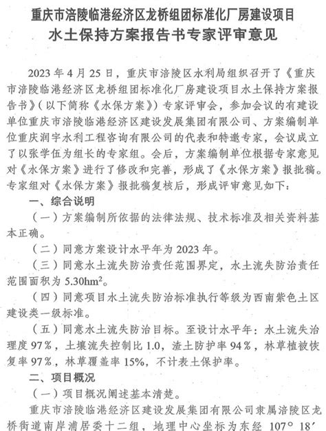 重庆市涪陵区水利局关于重庆市涪陵临港经济区龙桥组团标准化厂房建设项目水土保持方案准予行政许可的决定 重庆市涪陵区人民政府