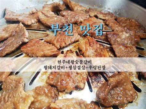 부천 맛집 우리동네 맛집 돼지갈비가 맛있는 현주네왕숯불갈비 네이버 블로그