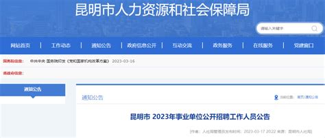 编制来了！云南多地发布2023年事业单位招聘公告→ Fm887关注岗位信息审核