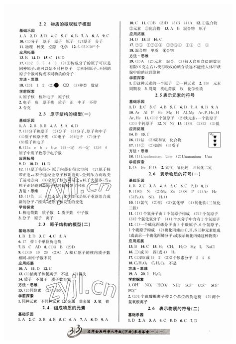 2023年名师金典bfb初中课时优化八年级科学下册浙教版答案——青夏教育精英家教网——