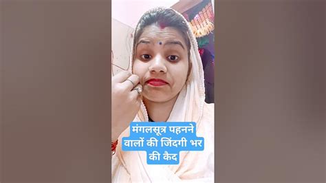 मंगलसूत्र पहनने वालों को जिंदगी भर की कैद🤣🤣🤣 Comedy Funny