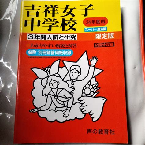 【やや傷や汚れあり】平成24年度用 吉祥女子中学校 スーパー過去問 声の教育社の落札情報詳細 ヤフオク落札価格検索 オークフリー