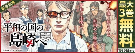 『平和の国の島崎へ』1巻配信記念｜無料漫画じっくり試し読み まんが王国