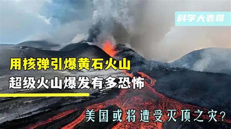 用核弹引爆黄石火山，超级火山爆发有多恐怖？美国或遭受灭顶之灾腾讯视频