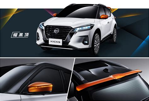 Nissan Kicks 煥彩光耀版 限量升級