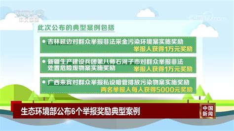 生态环境部公布6个举报奖励典型案例手机新浪网