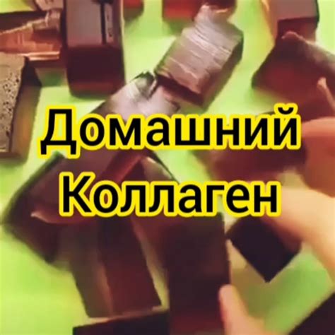 Домашний коллаген | Пикабу