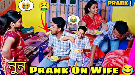 Prank On Wife 😂 খাবারের মধ্যে নুন দিয়ে প্রিয়াকে খুব অপমান করলাম 🤭 তারপর প্রিয়া যা করলো 😭😭