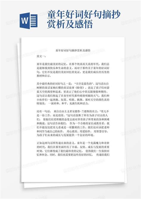 童年好词好句摘抄赏析及感悟 Word模板下载编号lbngoamw熊猫办公