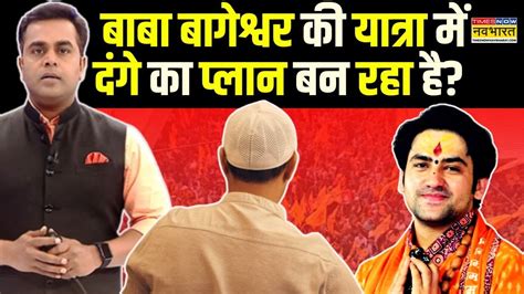 News Ki Pathshala Sushant Sinha इधर मोदी योगी का उधर Baba Bageshwar