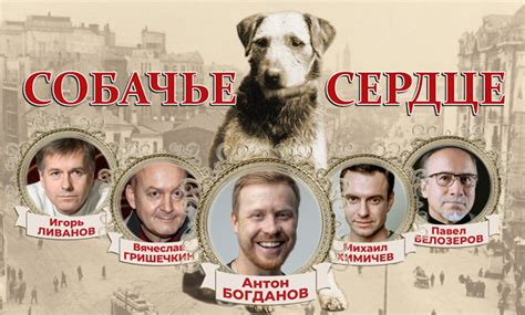 СПЕКТАКЛЬ «СОБАЧЬЕ СЕРДЦЕ»