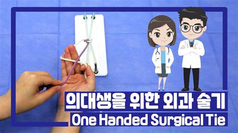 서울성모병원 외과 술기 3 One Handed Surgical Tie Youtube