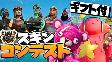 【ギフト付き】スキンコンテスト スイッチ歓迎 参加型クリエイティブ 「フォートナイトフォトナfortnitefortnaite