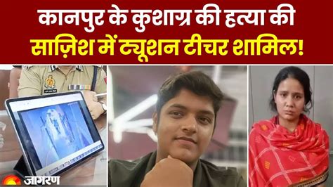 Kanpur Murder Case Kushagra की हत्या में Tuition Teacher का हाथ