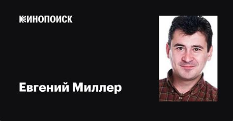 Евгений Миллер: фильмы, биография, семья, фильмография — Кинопоиск