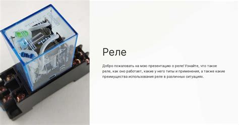 Реле