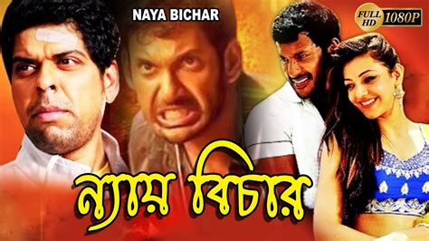 Nay Bichar South Dub In Bengali Film Vishal Upendra Nayantara