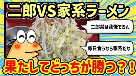 【2ch面白いスレ】二郎系ラーメンvs家系ラーメン、どっちが美味しい？果たしてどちらが勝つのか【2chゆっくり解説】 Youtube