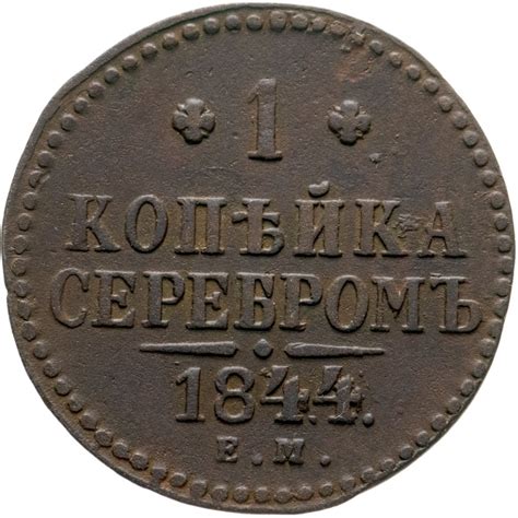 Монета Николая I 1 копейка 1844 ЕМ стоимостью 1736 руб.