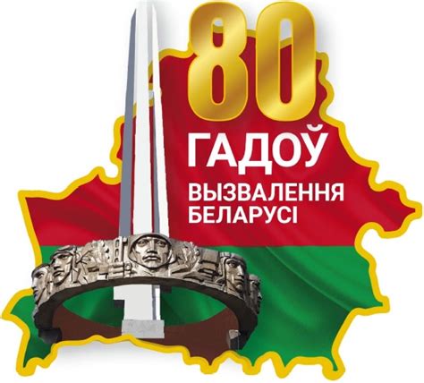 80-летие освобождения Беларуси