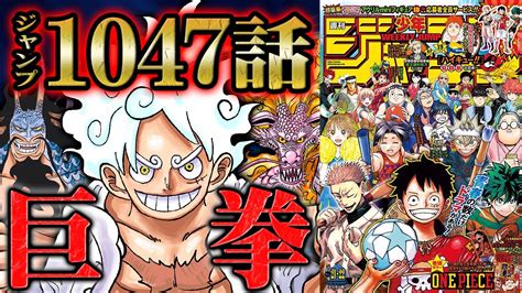 【ワンピース考察】【 ワンピース 1047話 】ルフィvsカイドウがいよいよ決着！？ロジャーが能力者ではない事実が発覚で覇気の重要度がさらに