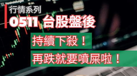 🔥今日台股盤後行情影片已經做好囉，正在 台股 鉅亨號 Anue鉅亨