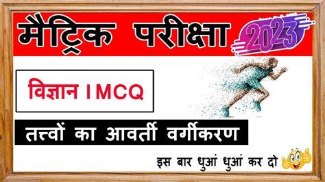 class 10 science chapter 5 MCQ I ततव क आवरत वरगकरण I 10th class