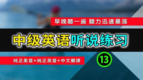 🎧【英语听力迅速提高】中级日常英语听说训练 13 英语学习 英语口语 英语听力 英语初学者 英语常用短句 从零开始学英语 生活口语 基础英语会话 Youtube