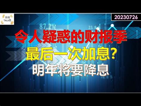 【投资talk君】最后一次加息？联储会议看点盘整！微软谷歌财报分析！明年将要降息！ 20230726 Nfp Cpi 通胀 美股 美联储 加息 经济 Cpi 通胀 美股 快媒体